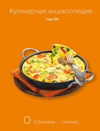 Кулинарная энциклопедия. Том 24. О (Облепиха – Опёнок) - Надежда Бондаренко