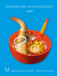Кулинарная энциклопедия. Том 21. М (Минеральная вода – Морской язык) - Надежда Бондаренко