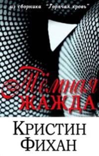 Темная жажда - Кристин Фихан