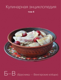 Кулинарная энциклопедия. Том 4. Б-В (Брусника – Венгерские клёцки) - Надежда Бондаренко