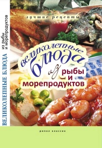 Великолепные блюда из рыбы и морепродуктов - Елена Бойко
