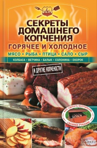 Секреты домашнего копчения - Валерий Бестужев