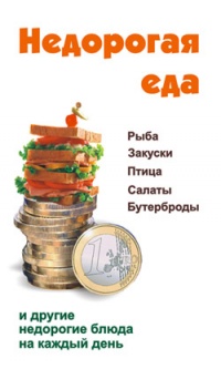Недорогая еда - Виктор Барановский