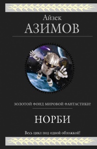 Норби - Айзек Азимов