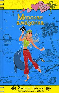 Морская амазонка - Вадим Селин