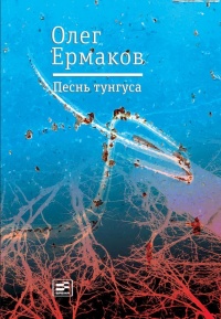 Песнь тунгуса - Олег Ермаков