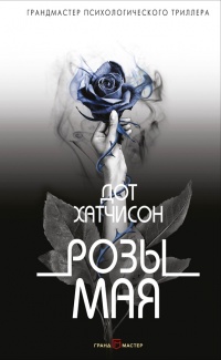 Розы мая - Дот Хатчисон