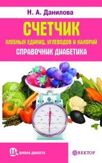 Счетчик хлебных единиц, углеводов и калорий. Справочник диабетика - Наталья Данилова