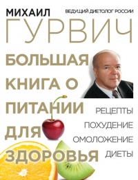 Большая книга о питании для здоровья - Михаил Гурвич
