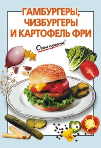 Гамбургеры, чизбургеры и картофель фри - Галина Выдревич