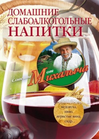 Домашние слабоалкогольные напитки. Медовуха, пиво, игристые вина, сидр... - Николай Звонарев