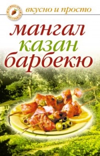 Мангал, казан, барбекю - Ирина Зайцева