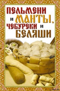 Пельмени и манты, чебуреки и беляши - Виктор Зайцев
