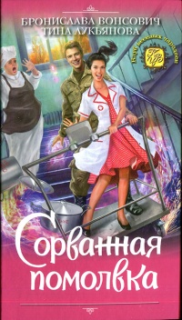 Сорванная помолвка - Тина Лукьянова