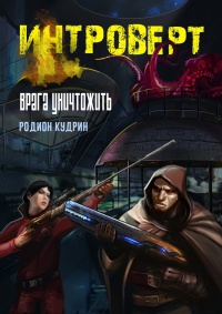 Интроверт. Врага уничтожить - Родион Кудрин