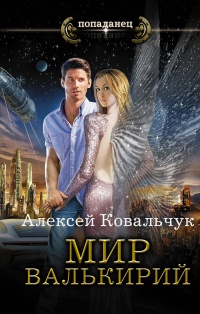 Мир Валькирий - Алексей Ковальчук