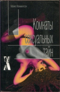 Комнаты сексуальных тайн - Майкл Хеммингсон
