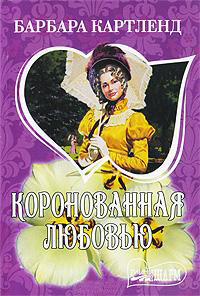 Коронованная любовью - Барбара Картленд