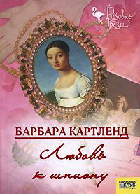 Любовь к шпиону - Барбара Картленд