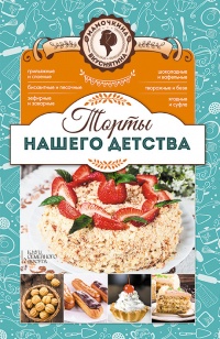 Торты нашего детства - Лариса Кузьмина