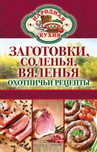 Заготовки, соленья, вяленья. Охотничьи рецепты - Сергей Кашин