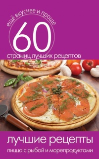 Лучшие рецепты. Пицца с рыбой и морепродуктами - Сергей Кашин