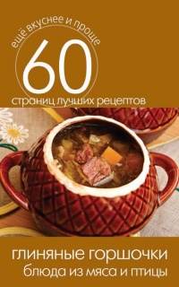 Глиняные горшочки. Блюда из мяса и птицы - Сергей Кашин