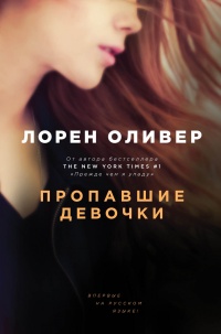 Пропавшие девочки - Лорен Оливер
