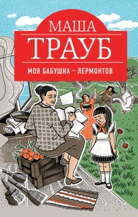Моя бабушка - Лермонтов - Маша Трауб