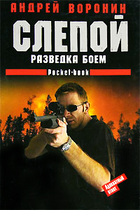 Разведка боем - Андрей Воронин