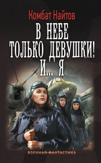 В небе только девушки! И... я - Комбат Найтов
