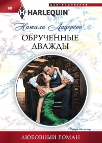 Обрученные дважды - Натали Андерсон