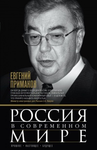 Россия в современном мире - Евгений Примаков