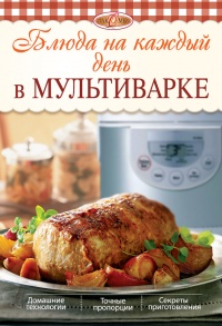 Блюда на каждый день в мультиварке - Л. Николаев