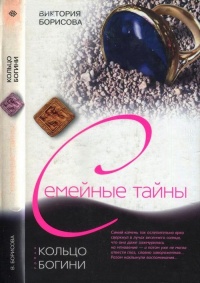 Кольцо богини - Виктория Борисова