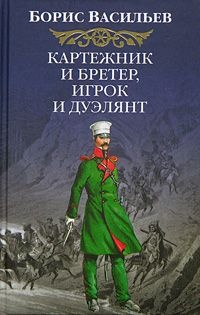 Картежник и бретер, игрок и дуэлянт - Борис Васильев