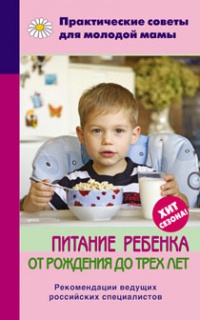 Питание ребенка от рождения до трех лет - Валерия Фадеева