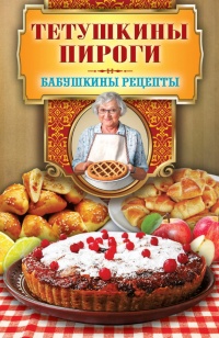 Тетушкины пироги - Гера Треер