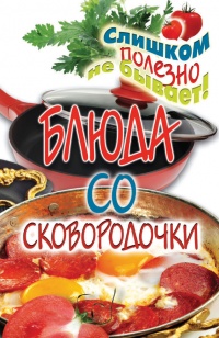 Блюда со сковородочки - Ангелина Сосновская
