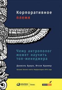 Корпоративное племя. Чему антрополог может научить топ-менеджера - Итске Крамер