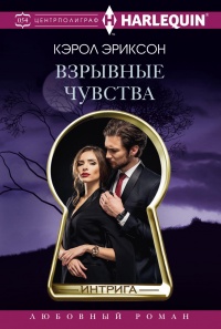 Взрывные чувства - Кэролли Эриксон
