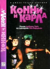 Конни и Карла - Дебора Чайл
