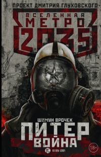 Метро 2035. Питер 2. Война - Шимун Врочек