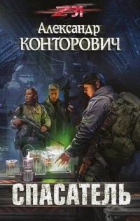 Спасатель - Александр Конторович