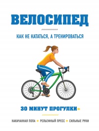 Велосипед. Как не кататься, а тренироваться - Бен Хьюитт