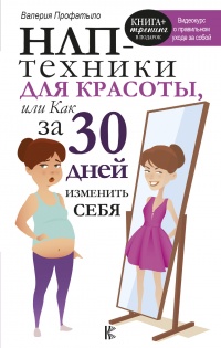НЛП-техники для красоты, или Как за 30 дней изменить себя - Валерия Профатыло