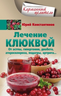 Лечение клюквой от астмы, гипертонии, диабета, атеросклероза, подагры, артрита... - Юрий Константинов