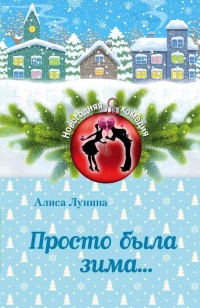 Просто была зима... - Алиса Лунина