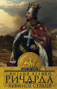 Англия времен Ричарда Львиное Сердце. 1189–1199. Королевство без короля - Джон Эплби