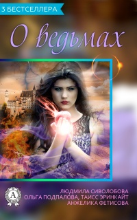 Сборник «3 бестселлера о ведьмах» - Анжелика Фетисова